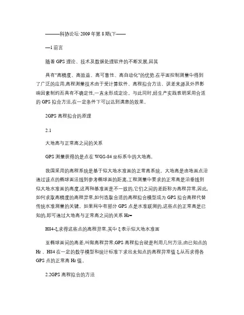 GPS拟合高程的精度分析及应用.