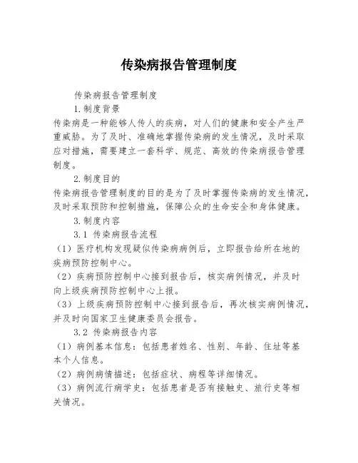 传染病报告管理制度