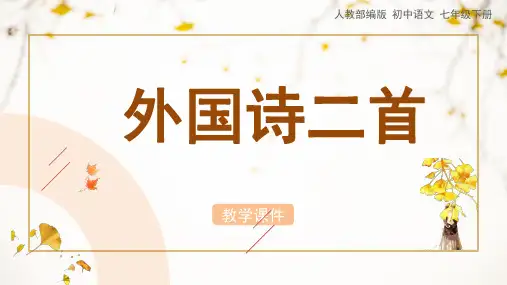 人教版七年级语文下册 《外国诗二首》教学课件