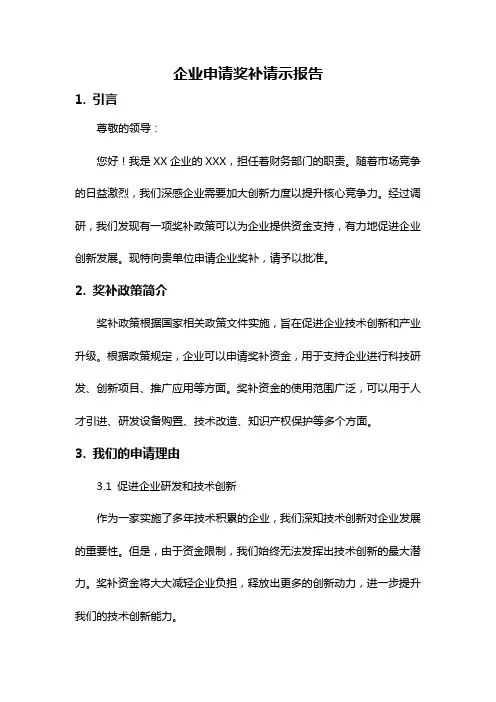 企业申请奖补请示报告