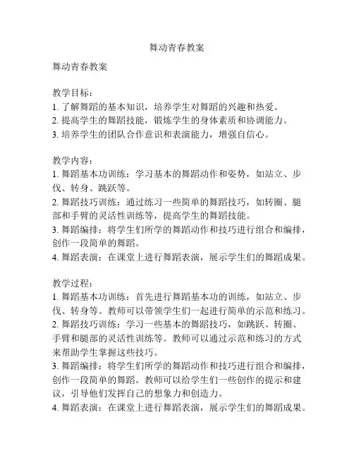 舞动青春教案