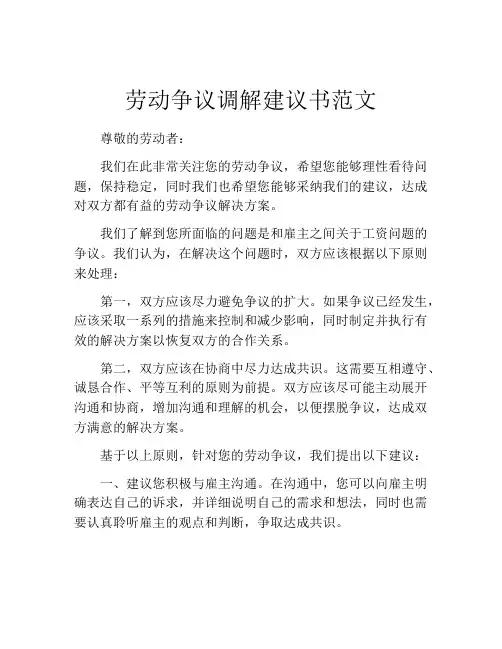 劳动争议调解建议书范文
