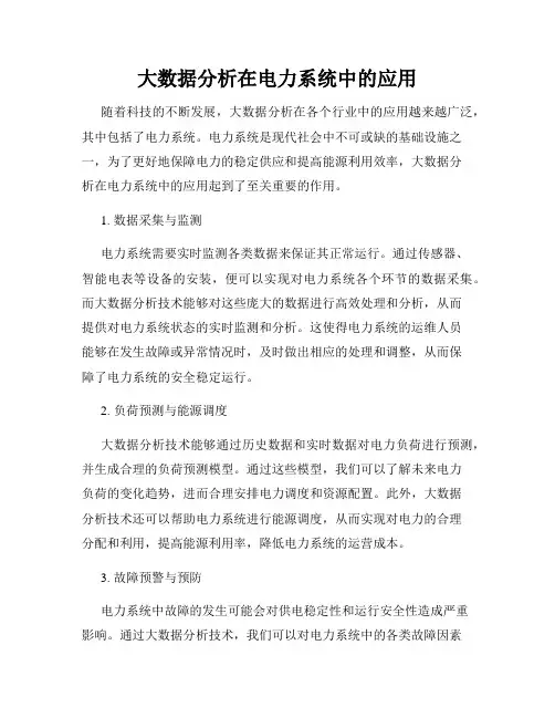 大数据分析在电力系统中的应用