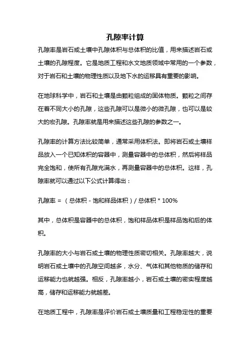 孔隙率计算