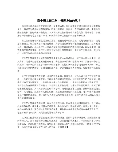 高中班主任工作中管理方法的思考