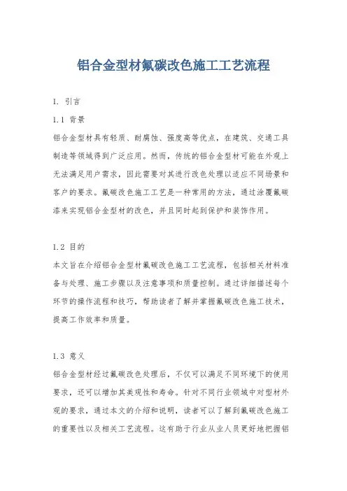 铝合金型材氟碳改色施工工艺流程
