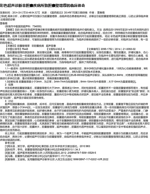 彩色超声诊断非胆囊疾病所致胆囊壁增厚的临床体会
