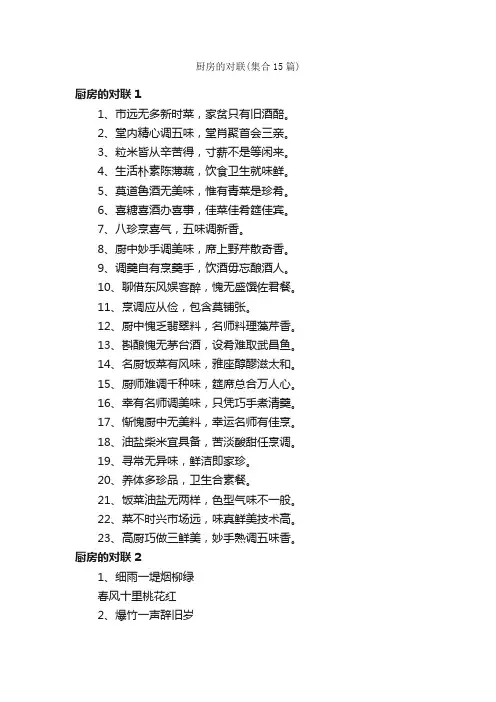 厨房的对联（集合15篇）