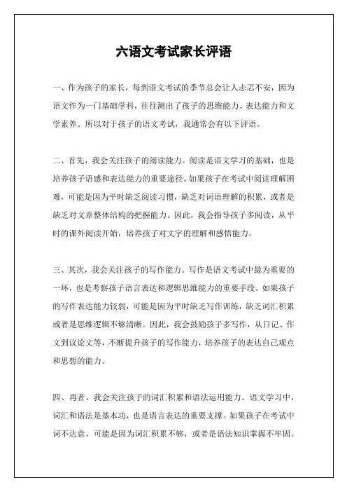 六语文考试家长评语