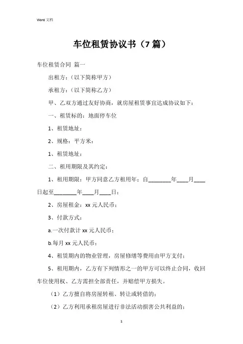 车位租赁协议书(7篇)