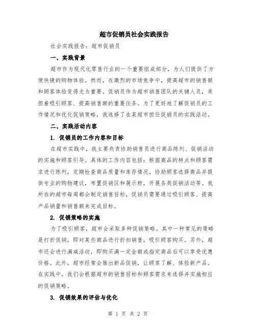 超市促销员社会实践报告