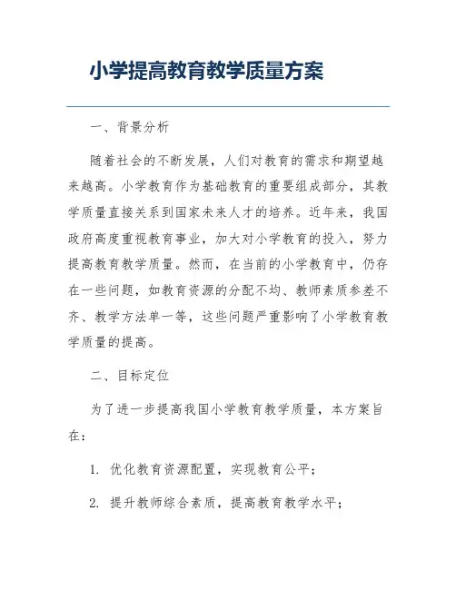小学提高教育教学质量方案