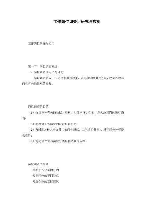 工作岗位调查、研究与应用