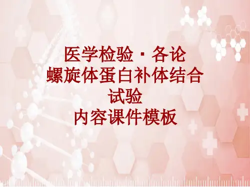 医学检验·检查项目：螺旋体蛋白补体结合试验_课件模板