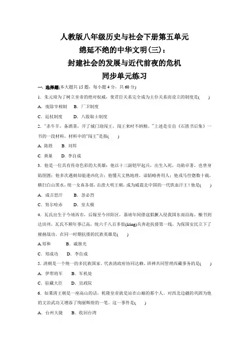 第五单元  绵延不绝的中华文明(三)：封建社会的发展与近代前夜的危机 八年级 历史与社会下册