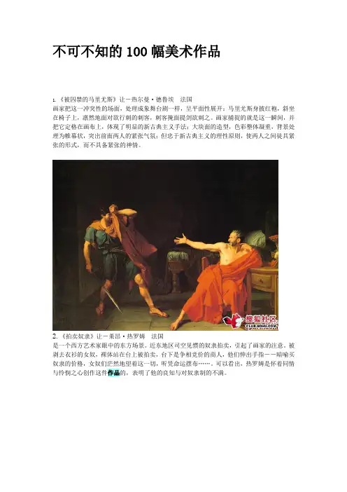 不可不知的100幅世界名画,100幅美术作品。