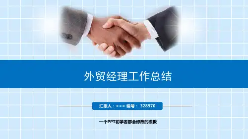 最新外贸经理工作总结述职PPT模板