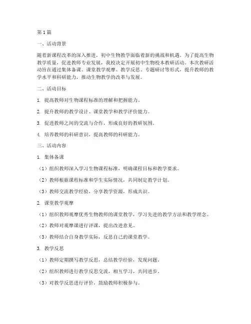 初中生物校本教研(3篇)