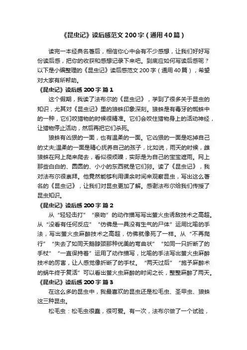 《昆虫记》读后感范文200字（通用40篇）