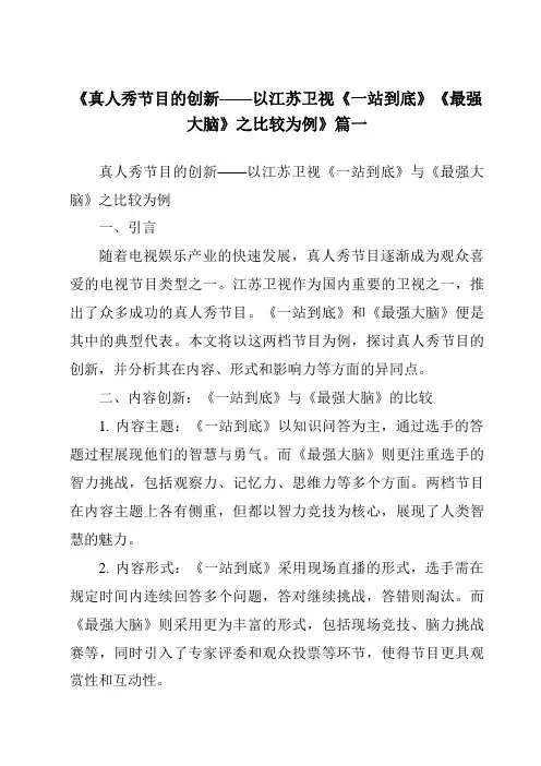 《2024年真人秀节目的创新——以江苏卫视《一站到底》《最强大脑》之比较为例》范文