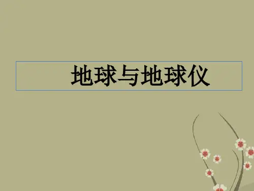 七年级地理上册 第一章 第1节 地球和地球仪课件 中图版