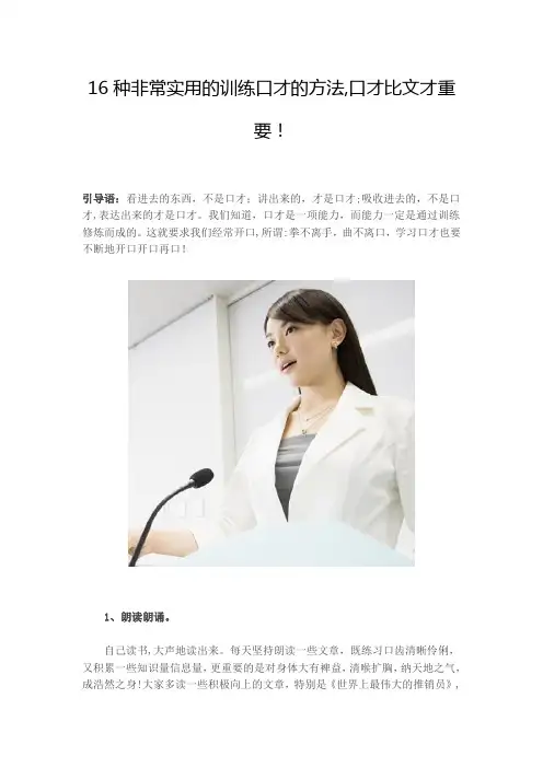 16种非常实用的训练口才的方法