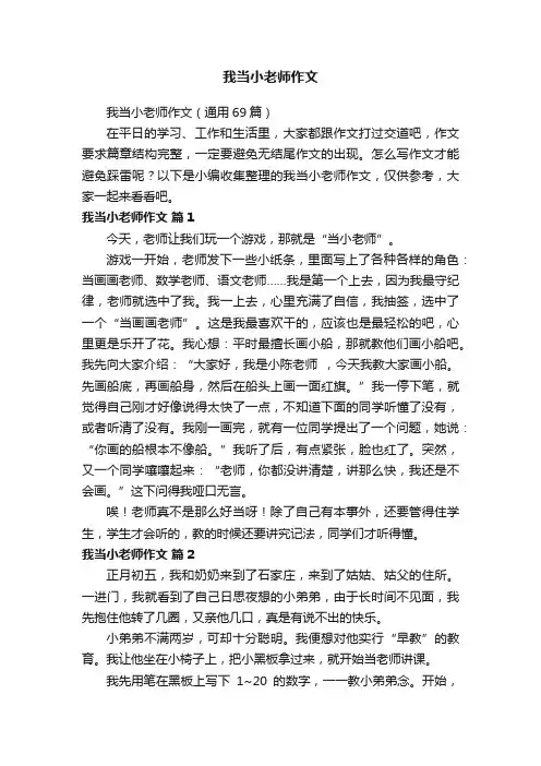 我当小老师作文