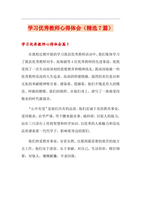 学习优秀教师心得体会(精选7篇)