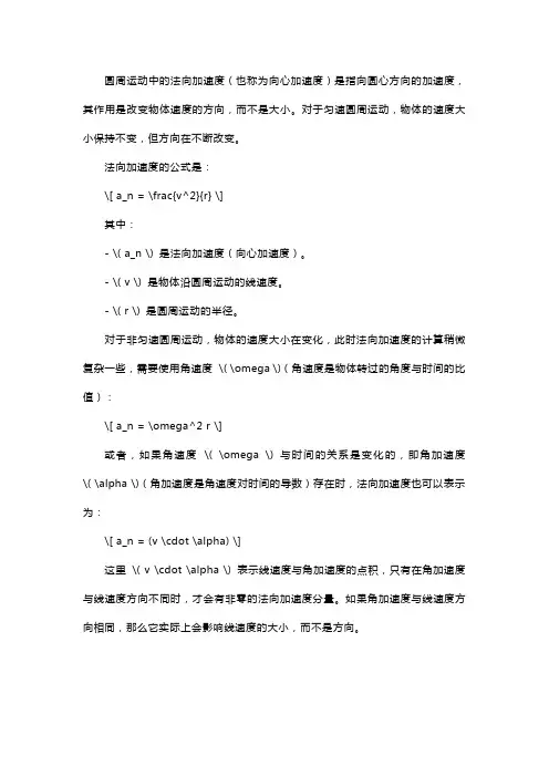 圆周运动法向加速度公式
