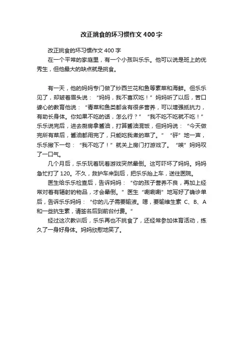 改正挑食的坏习惯作文400字