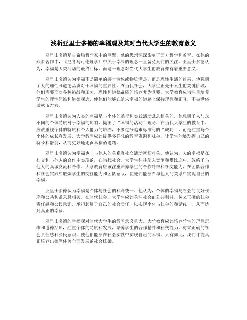 浅析亚里士多德的幸福观及其对当代大学生的教育意义