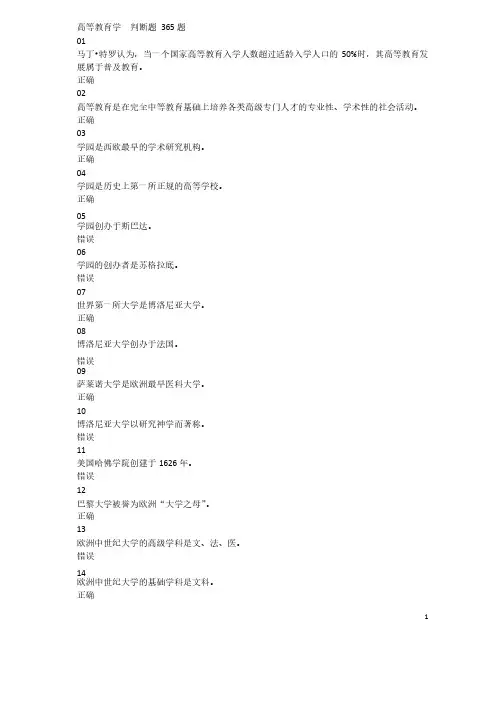 2018河北省高校教师岗前培训《高等教育学》判断题题库