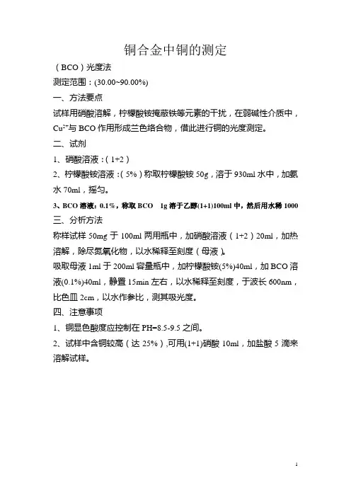 铜合金中铜的测定