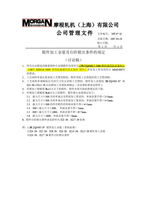 锻件加工余量及台阶锻出条件的规定