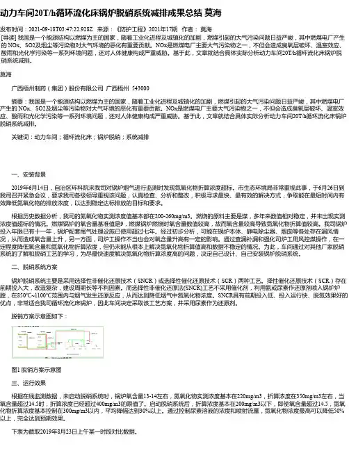 动力车间20T_h循环流化床锅炉脱硝系统减排成果总结莫海
