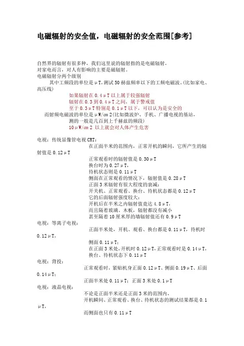 电磁辐射的安全值