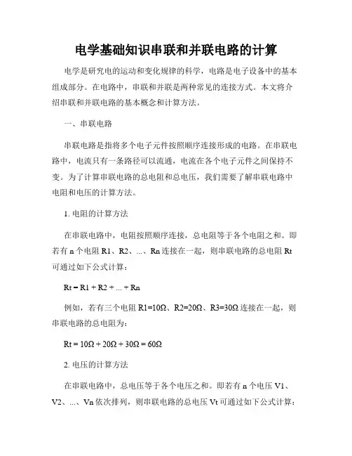 电学基础知识串联和并联电路的计算
