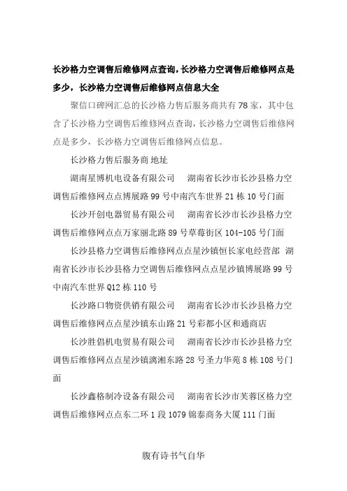 长沙格力空调售后维修网点查询,长沙格力空调售后维修网点是多少。长沙格力空调售后维修网点信息大全