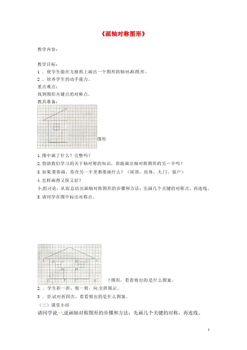 八年级数学上册 画轴对称图形教案 (新版)新人教版(1)