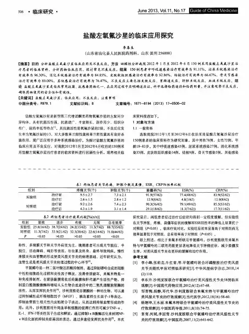 盐酸左氧氟沙星的临床应用探究