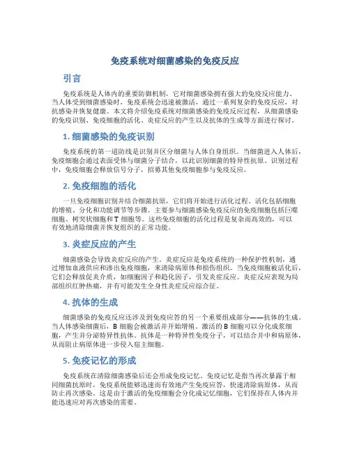 免疫系统对细菌感染的免疫反应