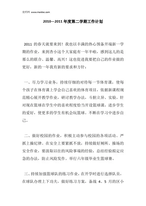 2010—2011年度第二学期工作计划