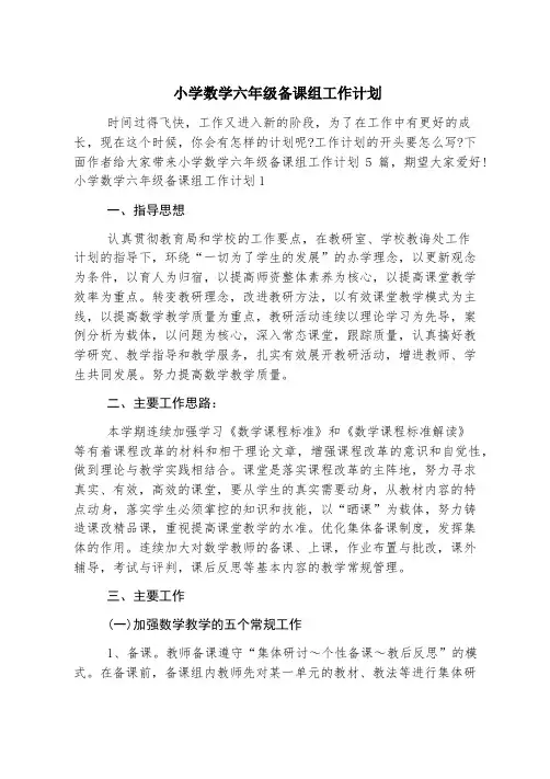 小学数学六年级备课组工作计划