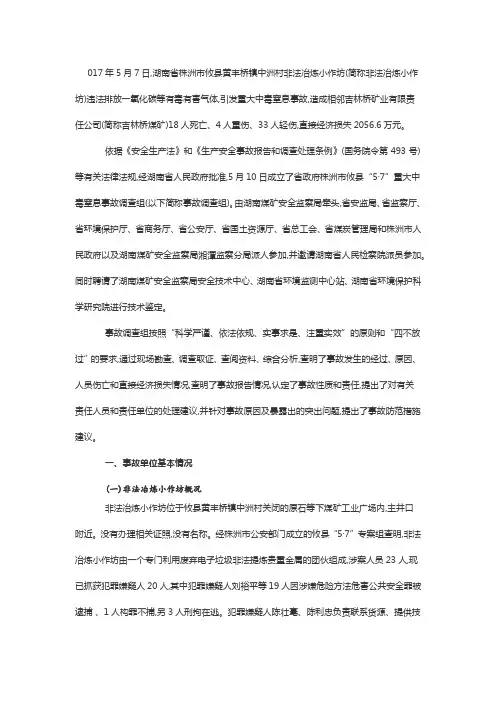 湖南省株洲市攸县吉林桥矿业有限责任公司“5·7”重大中毒窒息事故调查报告