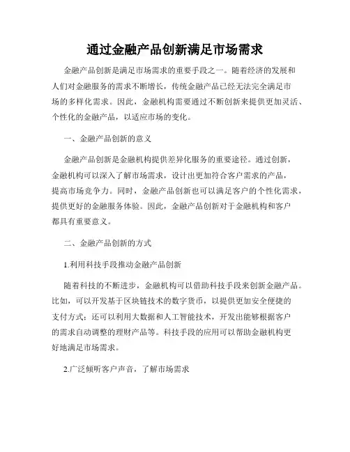 通过金融产品创新满足市场需求