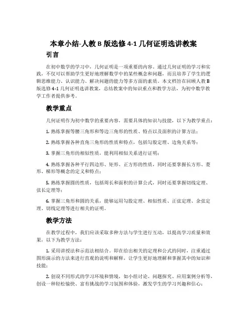 本章小结-人教B版选修4-1几何证明选讲教案