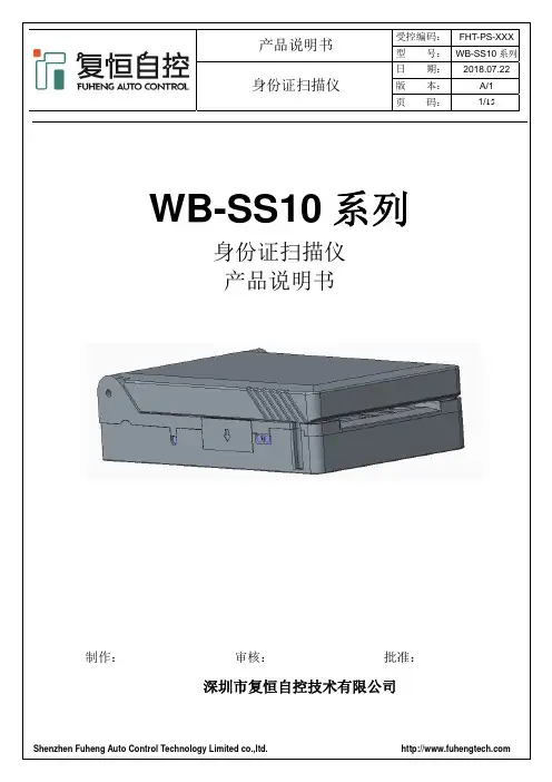 富恒 WB-SS10系列 身份证扫描仪 产品说明书