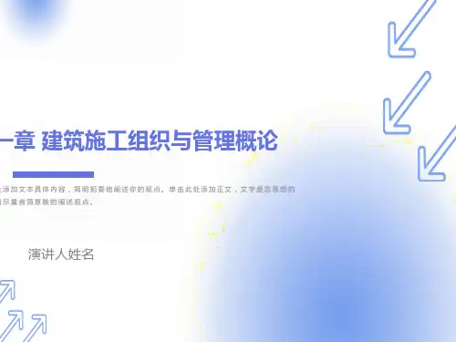 建筑施工组织与管理课件第一章