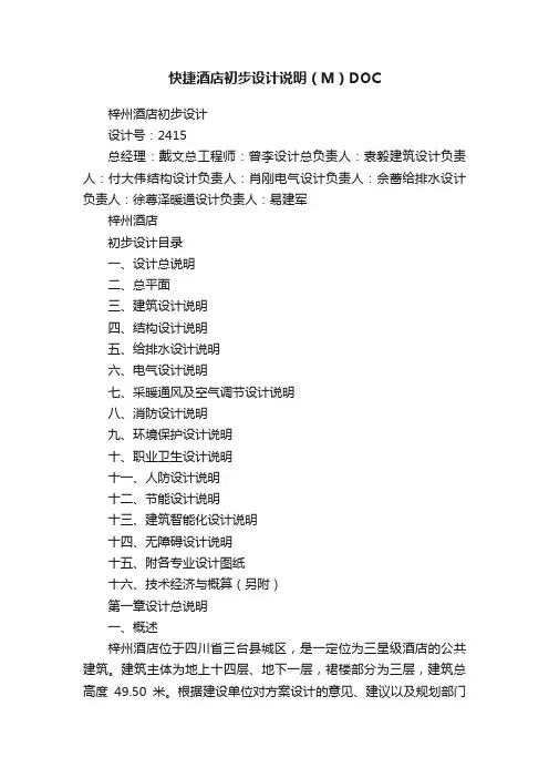 快捷酒店初步设计说明（M）DOC
