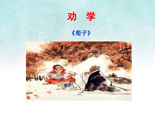高中语文人教版必修3第三单元9《劝学》课件